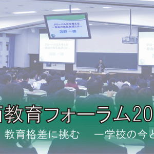 【今年も開催！】関西教育フォーラム2015