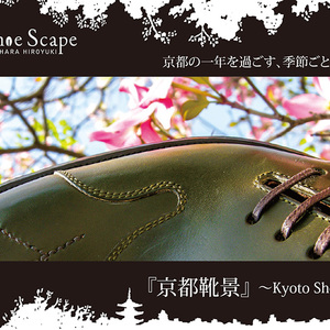 『京都靴景』〜Kyoto Shoe Scape〜　「京都の一年を過ごす、季節ごとの靴がある」