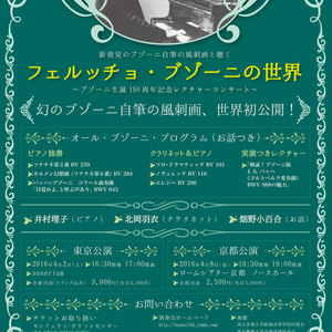フェルッチョ・ブゾーニの世界～ブゾーニ生誕150周年記念レクチャーコンサート～