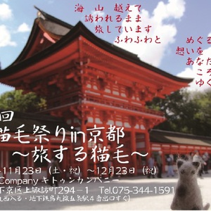 第6回猫毛祭りin京都「旅する猫毛」